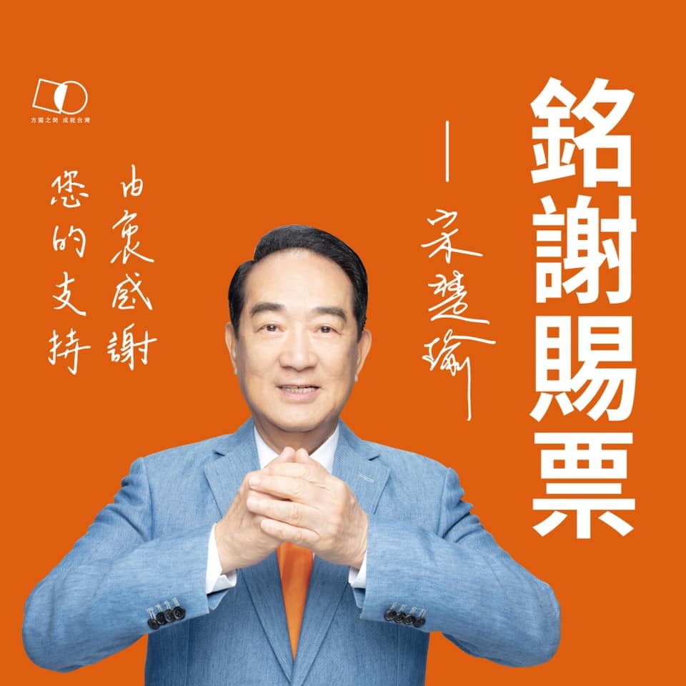 ▲▼宋楚瑜敗選後發文。（圖／翻攝宋楚瑜臉書）