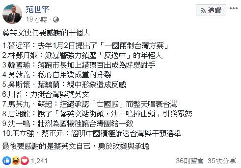 范世平盤點蔡英文連任要感謝的10組人。（圖／翻攝自Facebook／范世平）