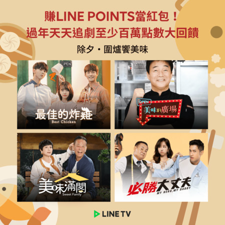 ▲新春宅在家！LINE TV推薦主打片單　追劇賺LINE POINTS當紅包。（圖／LINE提供）