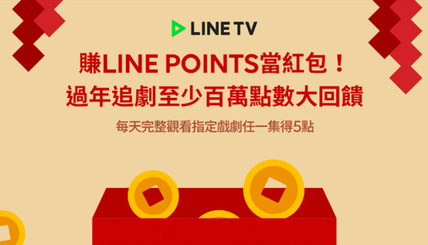 ▲新春宅在家！LINE TV推薦主打片單　追劇賺LINE POINTS當紅包。（圖／LINE提供）