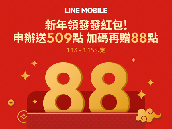 ▲LINE MOBILE限時三天紅包加碼　最高12%回饋再送88紅包。（圖／LINE MOBILE提供）