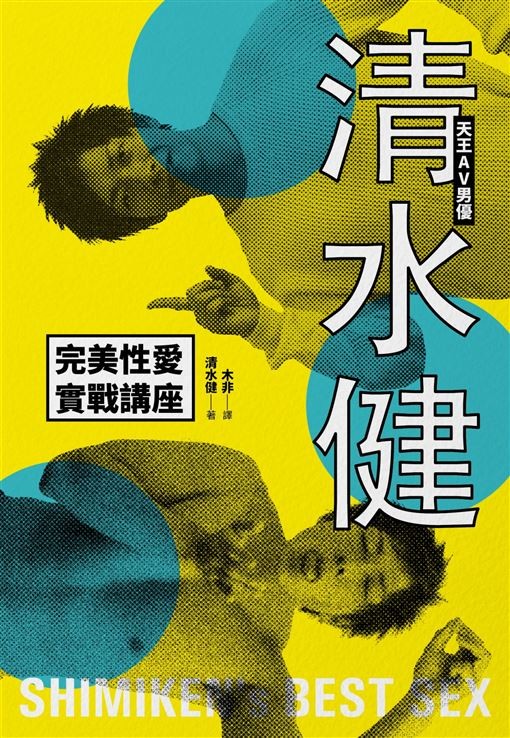 ▲▼書籍《天王AV男優清水健完美性愛實戰講座！》。（圖／尖端出版提供，請勿隨意翻拍，以免侵權。）