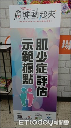 ▲高榮台南分院成立台南市「肌少症評估示範據點」首站，為肌少衰弱症的風險把關。（圖／記者林悅翻攝，下同）