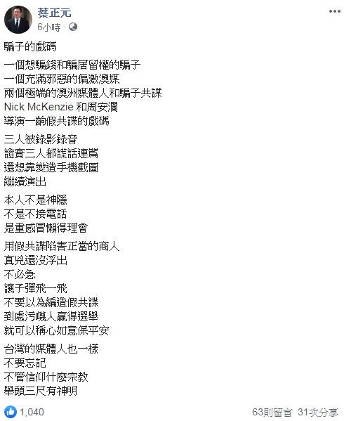 蔡正元臉書191字嗆，「不要以為編造假共諜贏得選舉就可保平安」。（圖／翻攝自Facebook／蔡正元）