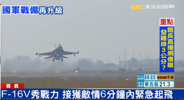 ▲▼國軍F-16V戰機6分鐘緊急升空。（圖／翻攝自東森新聞）