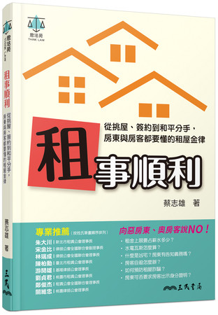 《租事順利：從挑屋、簽約到和平分手，房東與房客都要懂的租屋金律》（圖／三民書局提供）