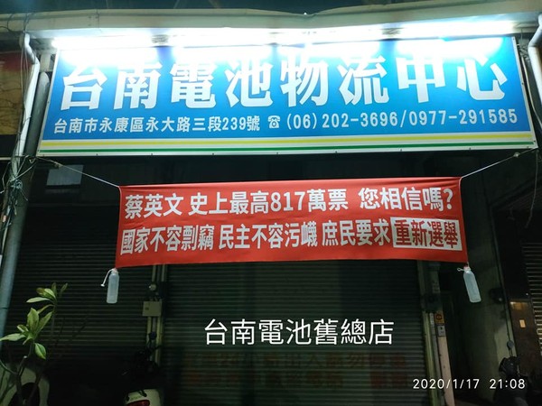 ▲台南電池各分店掛起「庶民要求重新選舉」的紅布條，引發許多人關注。（圖／翻攝臉書，下同）