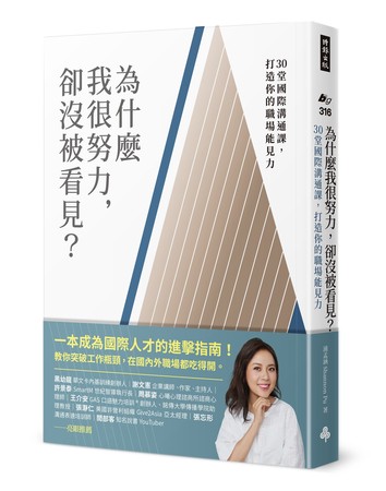 《為什麼我很努力，卻沒被看見？：30堂國際溝通課，打造你的職場能見力》（圖／時報出版提供）