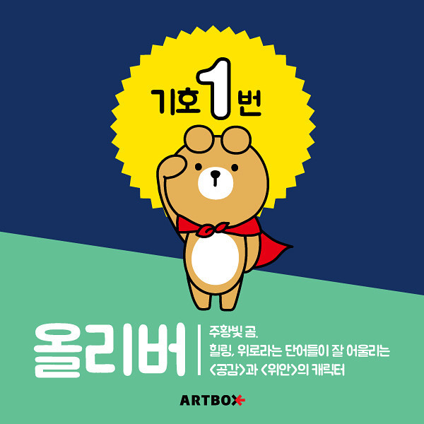 不是盜版熊大或莎莉！ 韓國 Artbox 7種角色療癒指數爆表