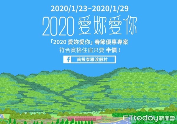 ▲春節期間，泰雅渡假村推出「2020愛妳愛妳」春節優惠活動，只要身分證字號中有數字「20」的民眾，春節住宿只須半價。（圖／泰雅度假村提供）