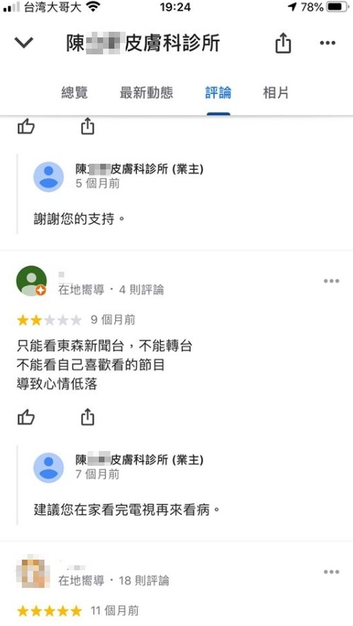 ▲▼診所不能轉台，患者給負評。（圖／翻攝自爆廢公社、Pixabay）