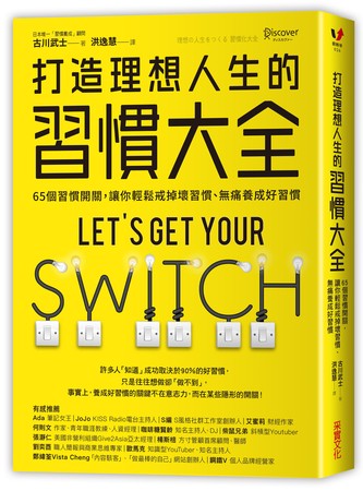 《打造理想人生的習慣大全：65個習慣開關，讓你輕鬆戒掉壞習慣、無痛養成好習慣》（圖／采實文化提供）