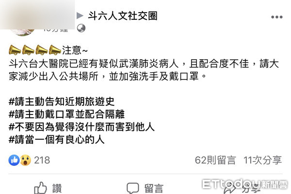 ▲有民眾ＰＯ文傳播不實訊息，指出雲林有有疑似武漢肺炎病人,且配合度不佳等資訊。（圖／記者蔡佩旻翻攝）