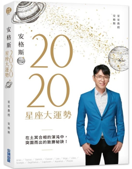 書摘《安格斯2020星座大運勢》。（圖／尖端出版社提供，請勿隨意翻拍，以免侵權。）