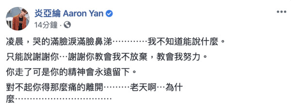 ▲▼NBA傳奇球星布萊恩墜機身亡，炎亞綸得知噩耗震驚爆哭。（圖／翻攝自臉書／炎亞綸）