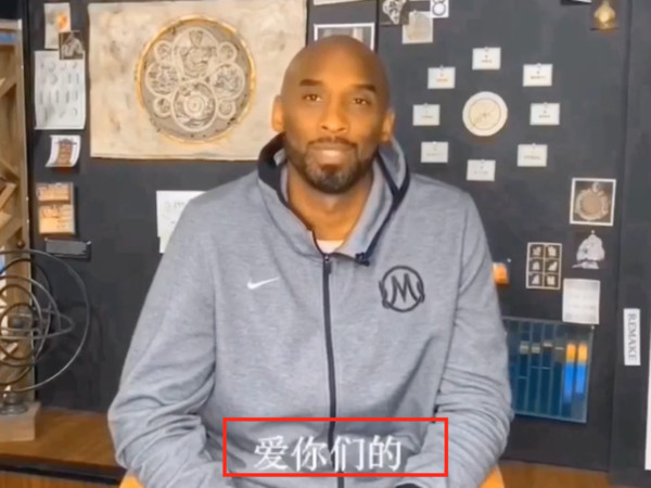 ▲球迷透過通訊軟體轉傳KOBE對大陸網友的鼠年祝賀影片             。（圖／地方中心翻攝）