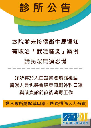 ▲無端被捲進高雄確診武漢肺炎台商行程，彭顯禮皮膚科大年初三發公告澄清            。（圖／記者吳奕靖翻攝）