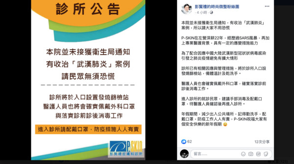 ▲無端被捲進高雄確診武漢肺炎台商行程，彭顯禮皮膚科大年初三發公告澄清            。（圖／記者吳奕靖翻攝）