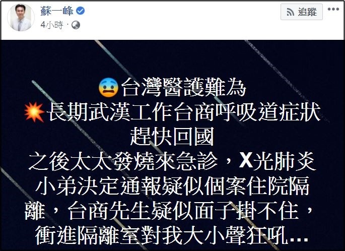 ▲▼老婆疑似個案！台商怒衝隔離室嗆醫。（圖／翻攝自蘇一峰醫師臉書）