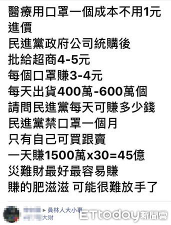 ▲宋姓網友在臉書社團造謠民進黨發災難財，警方受理展開調查。（圖／記者張君豪翻攝）