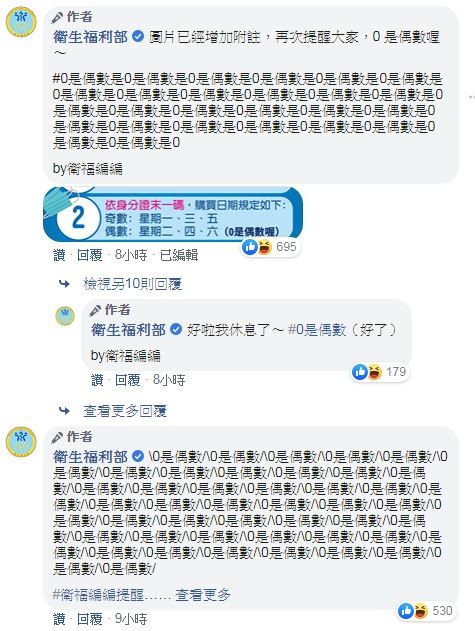 0是偶數還是奇數？衛福部小編中毒式回應。（圖／翻攝自Facebook／衛生福利部）