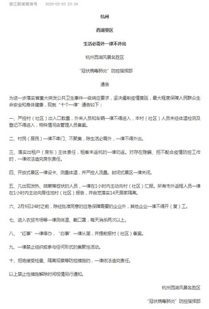 ▲▼中國冠狀病毒肺炎防控指揮部「十個一律」通告。（圖／翻攝自微博／浙江新闻微信号）