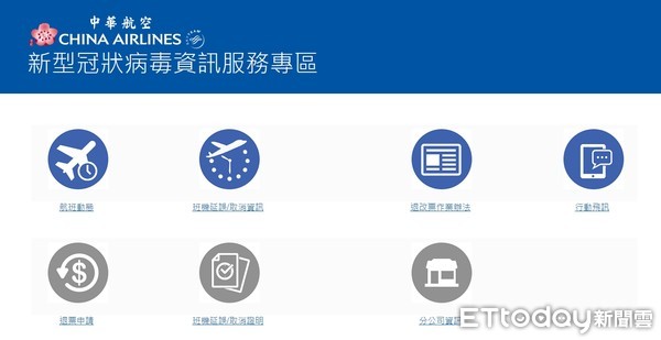 ▲中華航空今（4）日宣佈，為因應新型冠狀病毒疫情，率先於官網設立「新型冠狀病毒資訊服務專區」。（圖／華航提供）