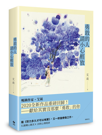 ▲▼ 暢銷作家艾莉2020全新作品《勇敢的人請小心輕放》。（圖／悅知文化提供）