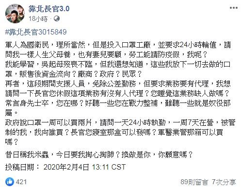 自稱國軍曝24小時輪值口罩工廠心聲　「勞工能請防疫假，我呢？」（圖／翻攝自Facebook／靠北長官3.0）