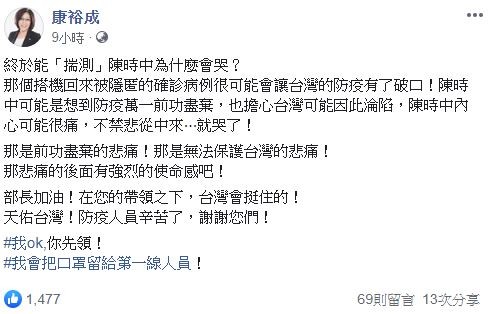 康裕成談陳時中落淚原因。（圖／翻攝自Facebook／康裕成）