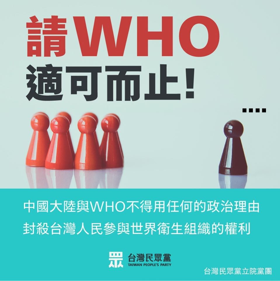 ▲▼民眾黨籲WHO適可而止。（圖／民眾黨臉書）