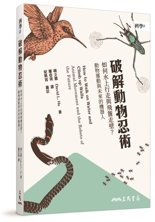 《破解動物忍術》（圖／三民書局提供）