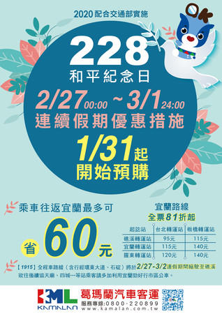 ▲▼228連假搭葛瑪蘭客運到宜蘭有好康，全票最低81折優惠。（圖／葛瑪蘭客運提供，下同）