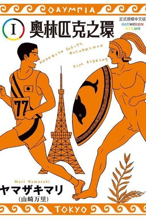 古希臘男人上運動場都不穿衣服嗎？（《奧林匹亞之環》漫畫封面）