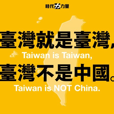 ▲▼時代力量發聲明要求WHO及菲律賓政府停止將台灣劃歸為中國之一部分。（圖／翻攝自時代力量臉書）