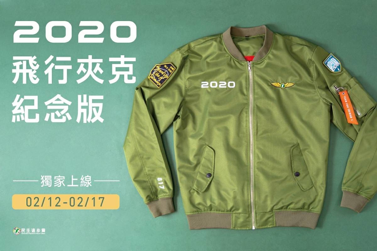 ▲▼民進黨2020紀念版飛行夾克。（圖／民進黨提供）