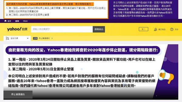 香港「Yahoo！拍賣」日前宣布將於今年逐步停止營運。（翻攝自香港Yahoo！拍賣網站）
