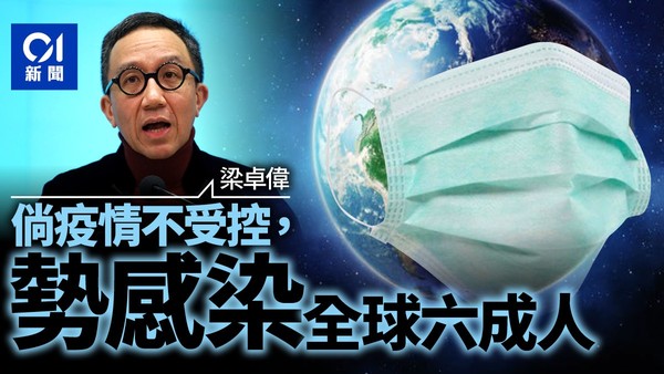 ▲梁卓偉：倘疫情不受控　或感染全球60%人口。（圖／香港01授權提供）