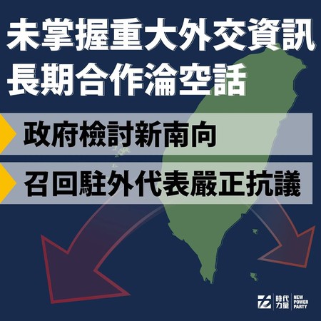 ▲▼時代力量要蔡英文政府檢討新南向政策。（圖／翻攝時代力量臉書）