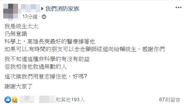 ▲▼高雄消防水箱車車禍，隊員賴統生妻子在臉書PO文集氣。（圖／翻攝臉書「我們消防家族」）