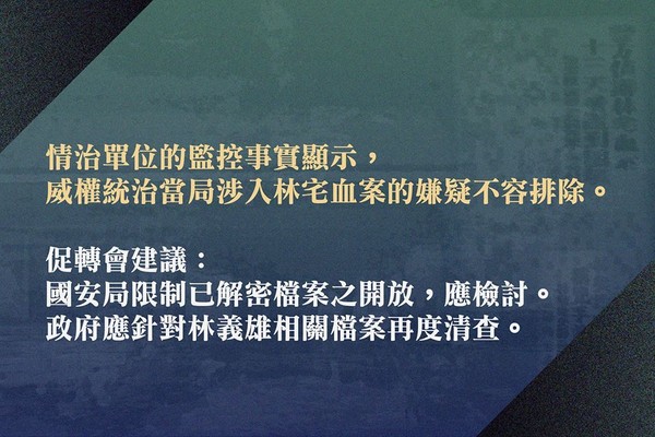 ▲▼林義雄宅血案調查報告記者會。（圖／翻攝自促轉會臉書粉專）