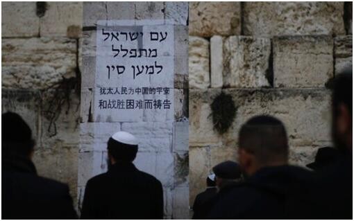 ▲▼貼在哭牆的告示用簡體中文和希伯來文寫著：「猶太人民為中國的平安和戰勝困難而禱告」。（圖／新浪財經）