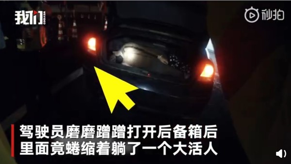 防疫檢查「後車廂又找到活人」　男駕駛：擔心女友被勸返。（圖／翻攝自新京報我們視頻）