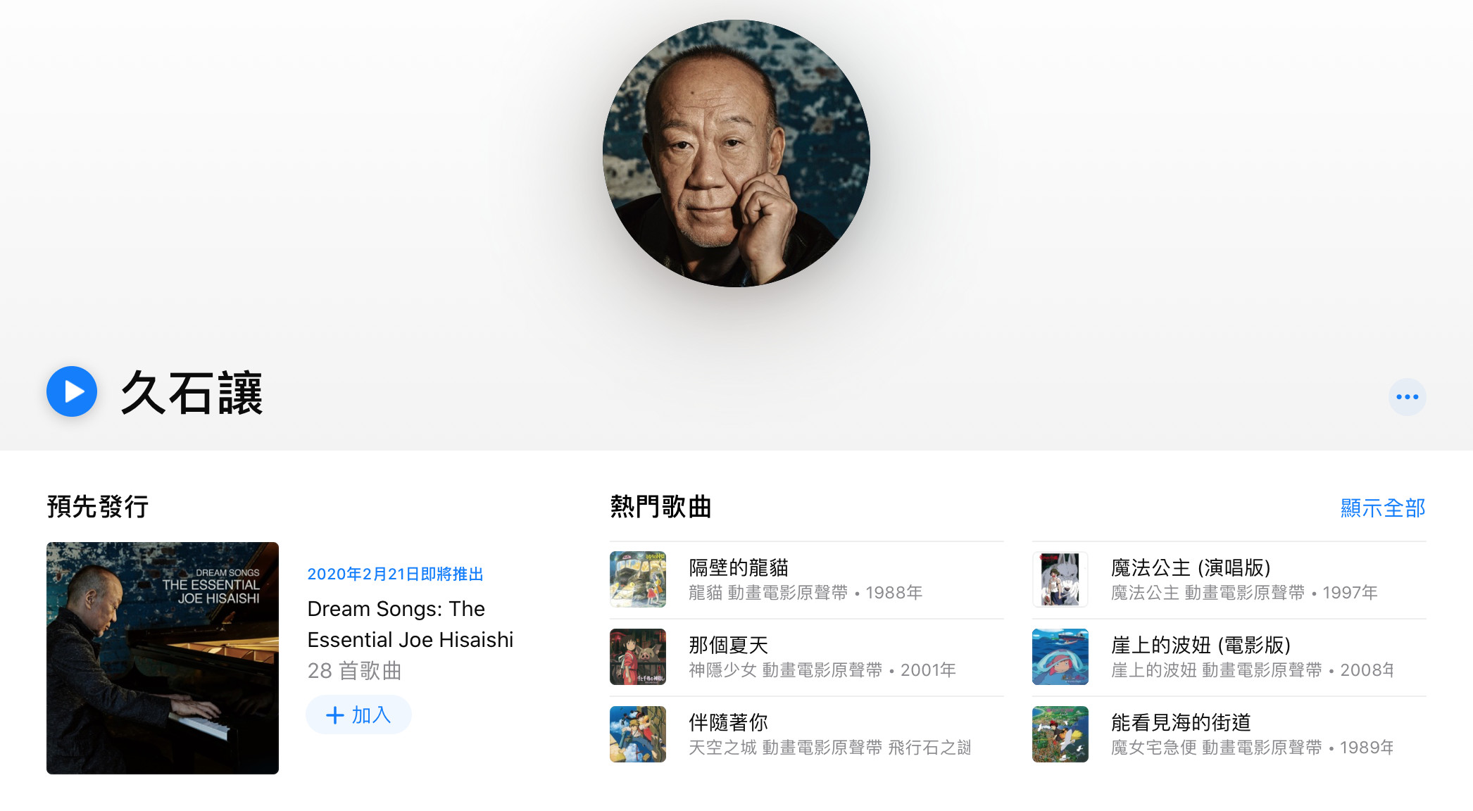 ▲▼久石讓四十年音樂生涯終極精選《Dream Songs: The Essential Joe Hisaishi》即將登入Apple Music。（圖／翻攝自Apple Music）