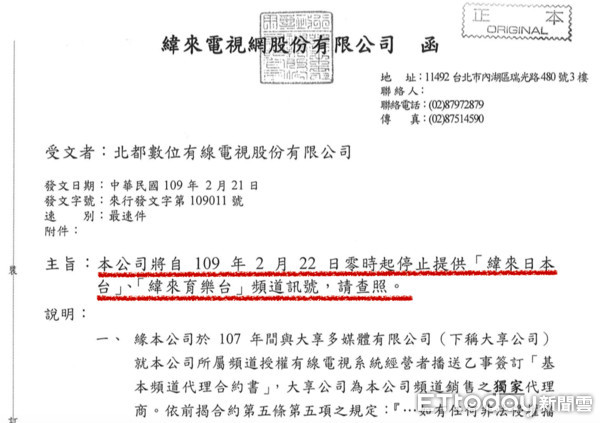 ▲▼緯來電視台發函北都有線電視，預計22日斷訊日本台、育樂台。（圖／記者陳世昌翻攝）