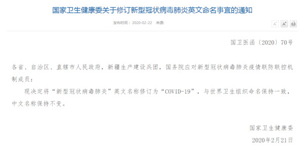 ▲大陸將新冠肺炎英文名改為「COVID-19」，與WHO保持一致 。（圖／翻攝大陸衛健委官網）