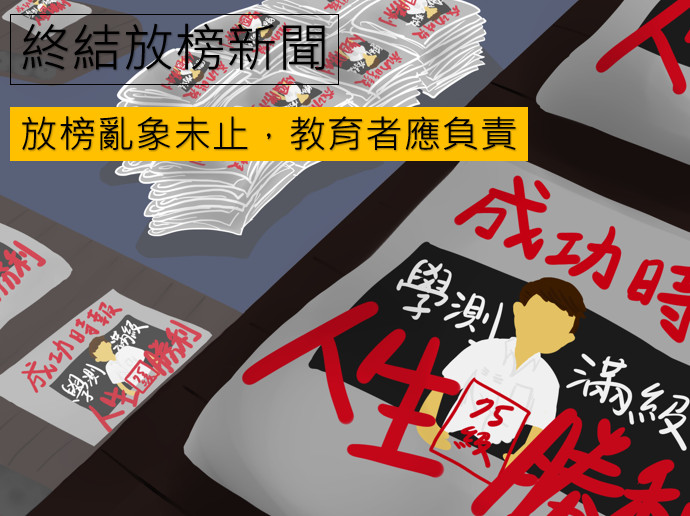 ▲▼  「終結放榜新聞」未終止　台大學生會籲再次出擊：教育者應負責           。（圖／台大學生會提供）