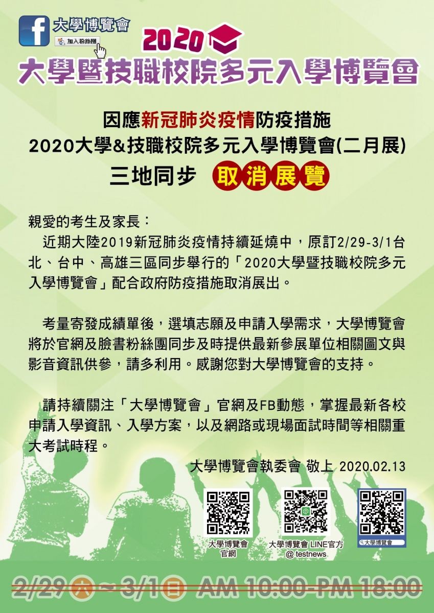 ▲▼大學博覽會取消。（圖／翻攝自Facebook／大學博覽會）