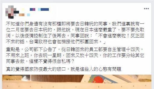 網友在臉書抱怨白目同事，認為台灣防疫破口就是這些人心態有問題。（翻攝自臉書）