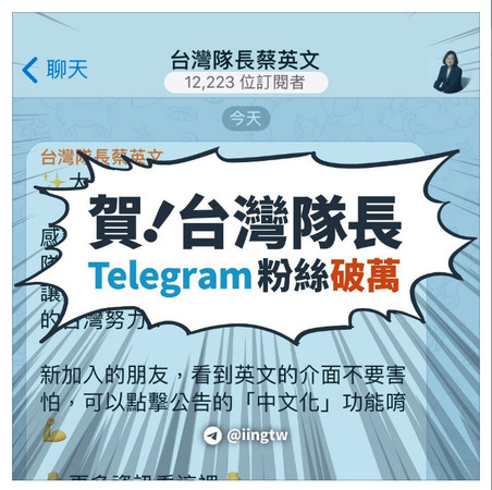 當蔡英文也吹起Telegram轉移號角時…